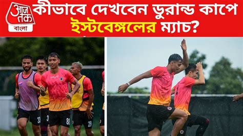 Durand Cup 2025 East Bengal: মরসুমের প্রথম ম্যাচ খেলতে নামছে ইস্টবেঙ্গল ...