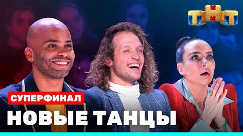 НОВЫЕ ТАНЦЫ 1 сезон 23 выпуск - смотреть видео онлайн от «Телеканал ТНТ ...