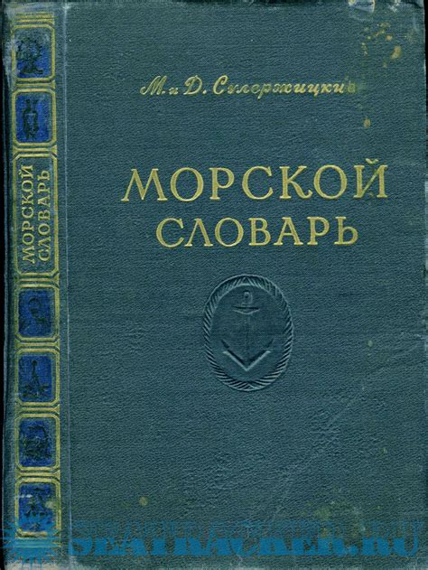 Краткий иллюстрированный морской словарь для юношества - Сулержицкие М ...