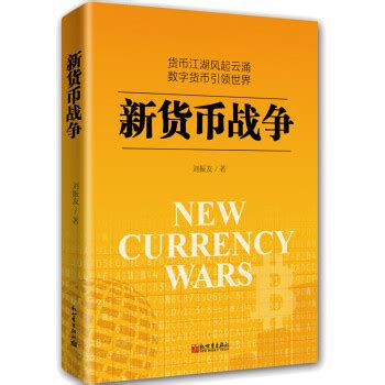 《新货币战争》(刘振友)【摘要 书评 试读】- 京东图书