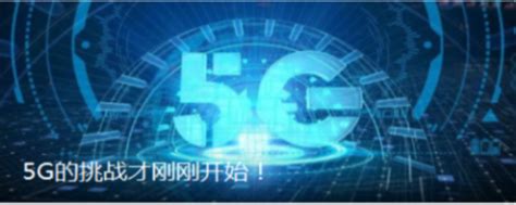 5G的挑战才刚刚开始！ - 业内资讯 - 唐人通信技术服务股份有限公司