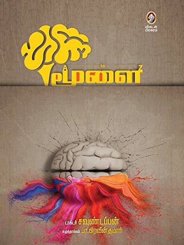 Moolai A toZ (Tamil Edition) eBook : Dr. Soundappan: Amazon.in: Kindle ...