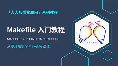 Makefile 入门教程 | 人人都懂物联网