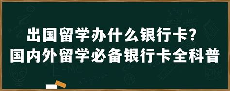 请问各位去俄留学的大大们，在国内办什么银行卡比较好？ - 知乎