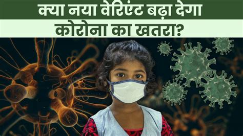 Covid-19 variant JN.1: 24 घंटे में 5 मौत, 335 नए केस, केरल में नया सब ...