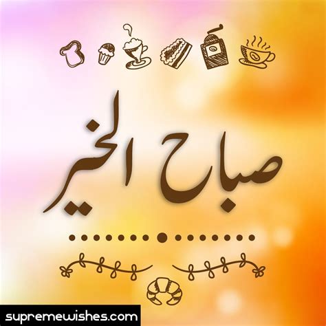 50+ Good Morning Arabic Images & Wishes - Good Morning Pictures