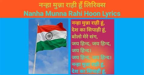 नन्हा मुन्ना राही हूंँ लिरिक्स | Nanha Munna Rahi Hoon Lyrics
