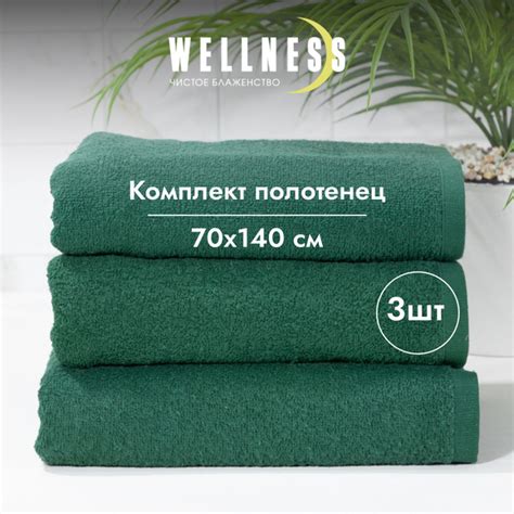 Набор банных полотенец Wellness Полотенце_банное_100*150+ наборы Хлопок ...