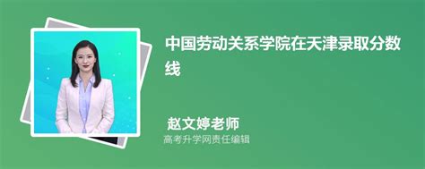 2022中国劳动关系学院在天津录取分数线及招生计划（含位次、招生人数）-新高考网