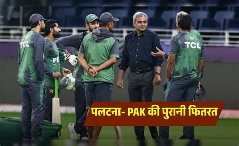 IND vs PAK: पहले हेकड़ी और फिर यू-टर्न... पलटीबाज पाकिस्तान की ये अदा ...