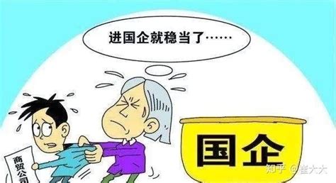 案例3：从民企好不容易到了国企，为什么还想换工作？ - 知乎