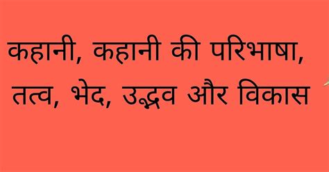 हिन्दी कहानी, परिभाषा, तत्व, उद्भव और विकास, Hindi story, definition,