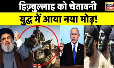 Israel-Hamas War : Hezbollah को इज़राइली पीएम ने दी सीधी चेतावनी ...