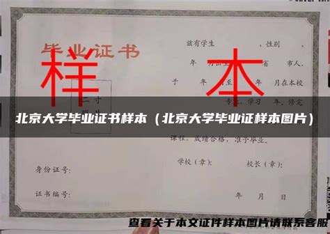 北京大学毕业证书样本（北京大学毕业证样本图片）_毕业证样本网