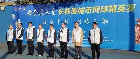 湘潭大学长沙校友体育俱乐部成立 - 全民健身 - 新湖南