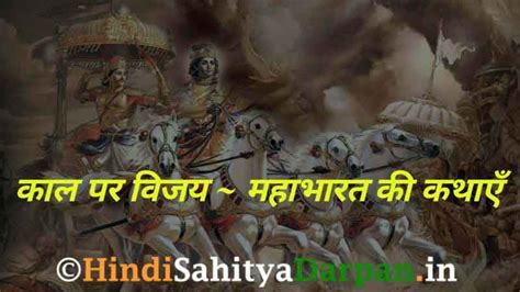 प्रेरक प्रसंग ~ काल पर विजय ~ महाभारत की कथाएं! | हिंदी साहित्य मार्गदर्शन