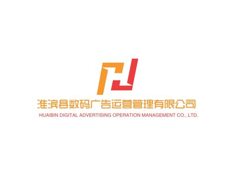 淮滨县数码广告运营管理有限公司logo设计 - 标小智LOGO神器