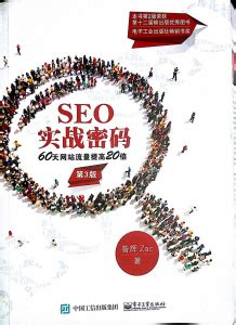 SEO实战密码第三版pdf下载：60天网站流量提高20倍(第3版) - SEO书籍