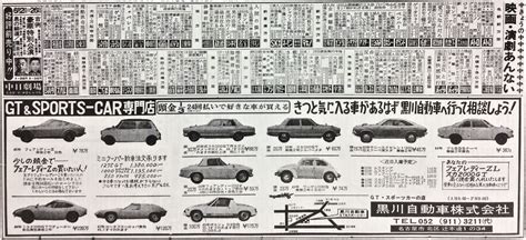 懐かしい？ 昭和の広告 vintage Japanese ads : 🚗名古屋「きょうの映画・演劇あんない」＆「黒川自動車（トヨタ2000GT、ハコスカGTR）」 1973年の新聞広告