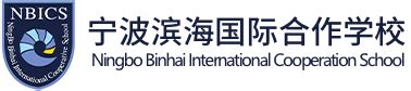 宁波滨海国际合作学校国际高中（国内班）招生简章-125国际教育