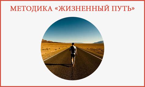Методика «Жизненный путь»
