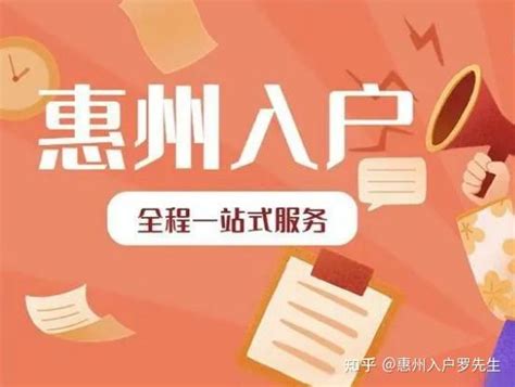 2023年惠州落户申请方案解析，快速入户方法 revealed！ - 知乎