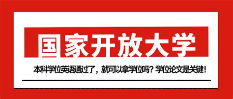 国家开放大学学位英语通过了，就可以拿学位吗？学位论文是关键！ - 知乎