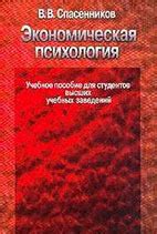 Экономическая психология - Спасенников В.В. - Учебник