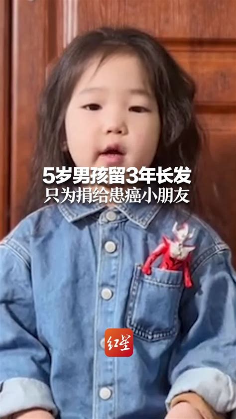 5岁男孩留3年长发 只为捐给患癌小朋友_凤凰网视频_凤凰网