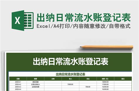 2021年出纳日常流水账登记表-Excel表格-工图网