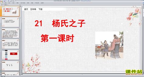 语文五年级下册21 杨氏之子教学演示课件ppt-教习网|课件下载