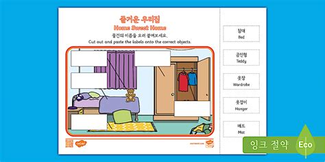 즐거운 우리집 침실 물건 이름 맞추기 Home Sweet Home Label the Bedroom Activity