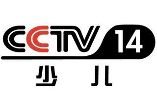 CCTV14少儿直播在线观看、台标 中央电视台少儿频道 - CCTV电视台