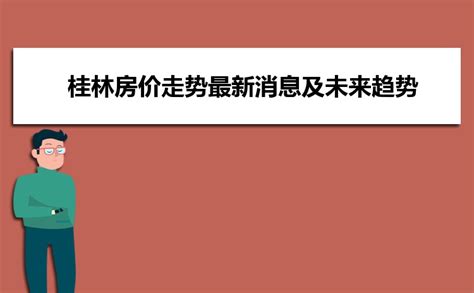 2023最新桂林市买房政策及条件,外地人在桂林市买房条件解读_高考知识网