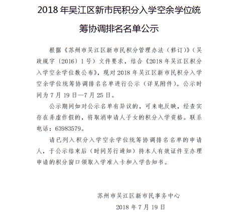 2018年吴江区新市民积分入学空余学位统筹协调排名名单公示_新市民服务