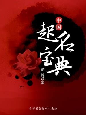 中国起名宝典（古代文化集粹） | 张博 | Green Apple Data Center | HNQCN_9787806484920 ...