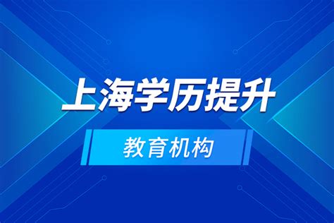 上海学历提升教育机构_奥鹏教育