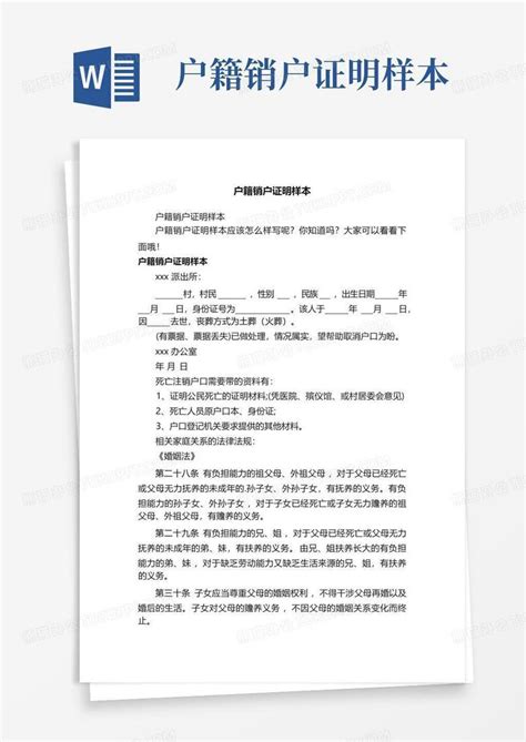 户籍销户证明样本Word模板下载_编号qbrjknoa_熊猫办公