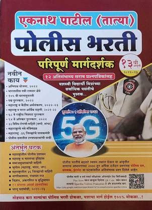 Eknath Patil (Tatya) Police Bharti Paripurna Margadarshak - 13vi ...