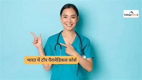 पैरामेडिकल एडमिशन 2026 (Paramedical Admission 2026 in Hindi): डेट ...