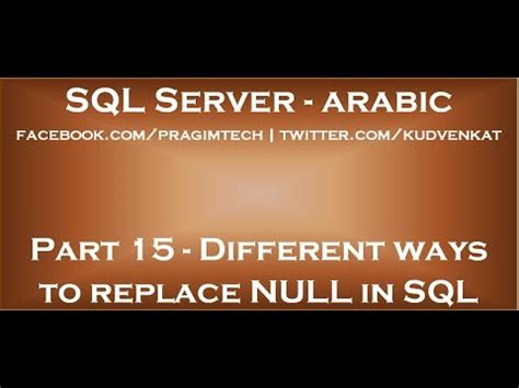 Different ways to replace NULL in sql server in arabic Video Lecture ...