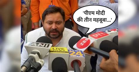 According To Tejashwi Yadav PM Modi Have Three Beloveds Unemployment ...