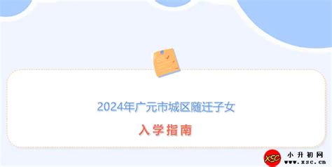 2024年广元市城区随迁子女入学申请时间、申请条件及申请方式_小升初网