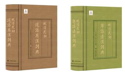 百余年前词典“善本”重新面世，一窥彼时沪语、粤语方言真貌