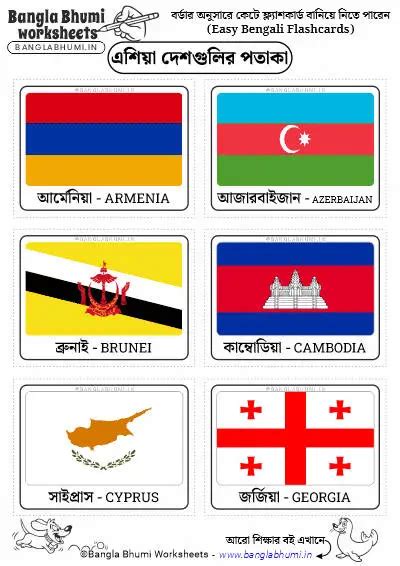 Free Asia Countries Flags Flashcards 2026 in Bengali | PDF Download