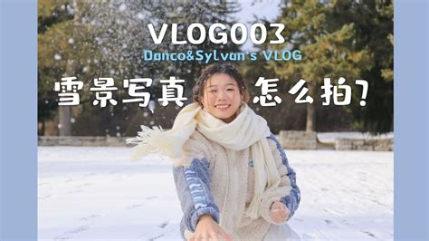 「留学VLOG」003-雪景写真怎么拍？| Danco&Sylvan