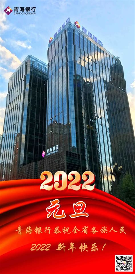 青海银行2022年新年贺词