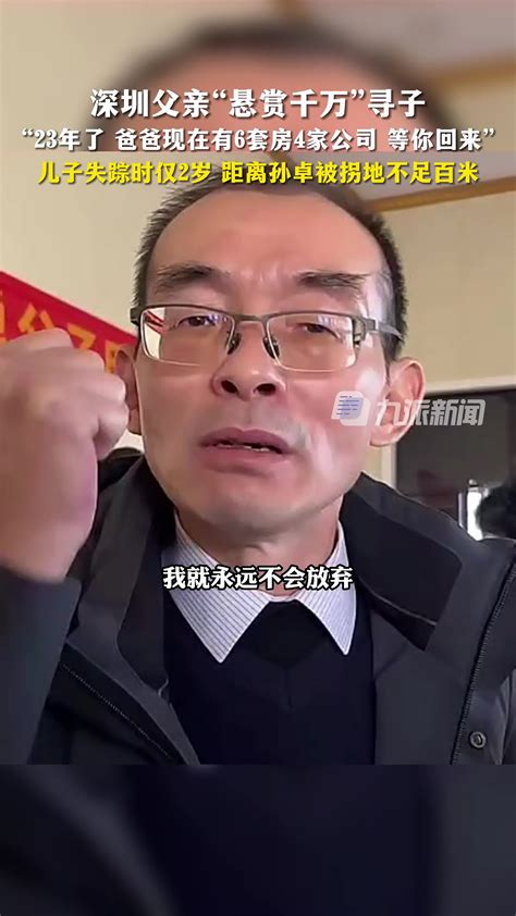 12月2日，河北邢台，深圳父亲寻子23年家有6套房4家公司：儿子失踪时仅2岁，距离孙卓被拐地不足百米-度小视