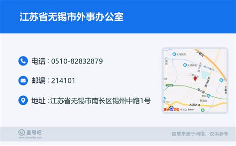 ☎️江苏省无锡市外事办公室：0510-82832879 | 查号吧 📞