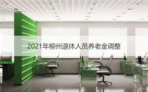 柳州市退休工资最低标准 2021年柳州退休人员养老金调整【桂聘】